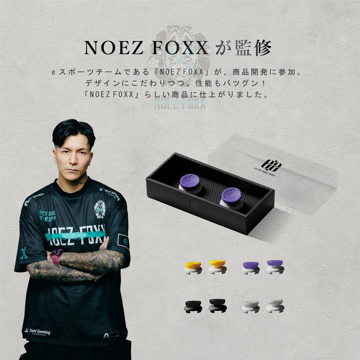 EZ フリーク PS5 PS4 SWITCH プロコン 用 NOEZ FOXX監修 fps コントローラー スティック カバー エイム向上